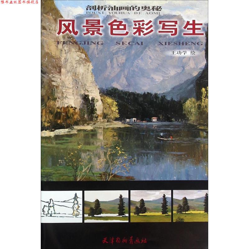 【正版书】 风景色彩写生 王功学 绘 天津杨柳青出版社