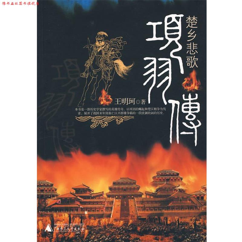 【正版书】 楚乡悲歌：项羽传 王明珂　著 广西师范大学出版社