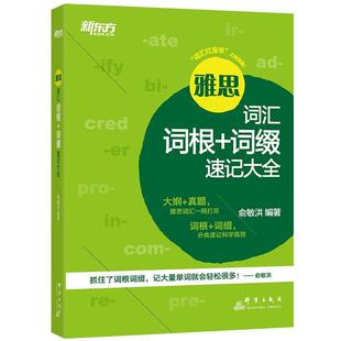 【正版书】 新东方 雅思词汇词根+词缀速记大全 俞敏洪 群言出版社