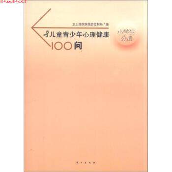 【正版书】 儿童青少年心理健康100问 卫生部疾病预防控制局 编 东方出版社