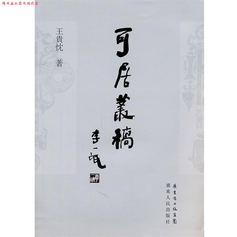 【正版书】 可居丛稿 王贵忱 著 广东人民出版社