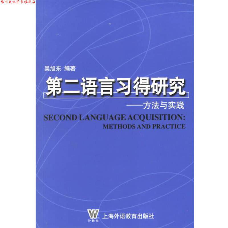 【正版书】 第二语言习得研究—方法与实践 吴旭东 著 上海外语教育出版社