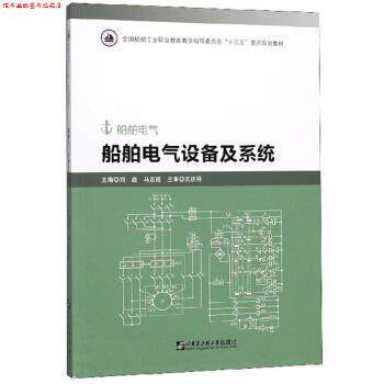 【正版书】 船舶电气设备及系统 刘磊,马志超 哈尔滨工程大学出版社