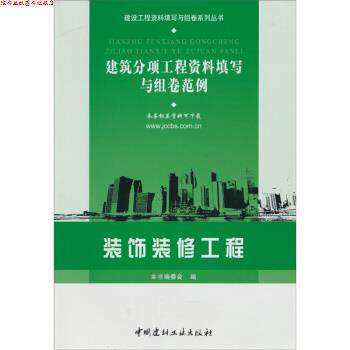 【正版书】 装饰装修工程-建筑分项工程资料填写与组卷范例 《建筑分项工程资料填写与组卷范例》编委会 编 中国建材工业出版社