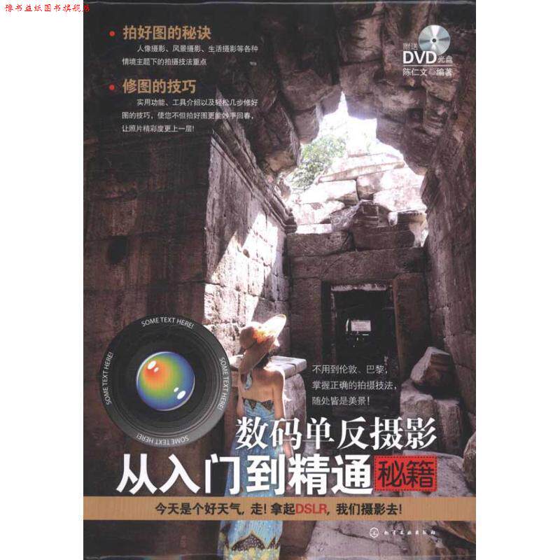 【正版书】 数码单反摄影从入门到精通秘籍 陈仁文 编著 化学工业出版社