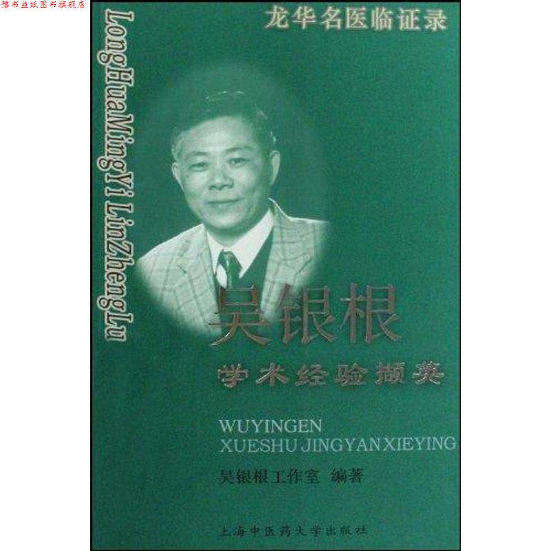 【正版书】 龙华名医临证录:吴银根学术经验撷英 吴银根工作室 著 上海中医药大学出版社