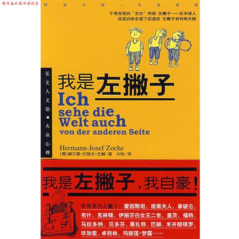 【正版书】 我是左撇子 (德)赫尔曼·约瑟夫·左赫 著,刘悦 译 哈尔滨出版社