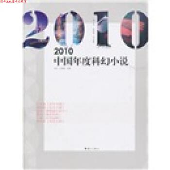 【正版书】 2010中国年度科幻小说 星河,王逢振 漓江出版社