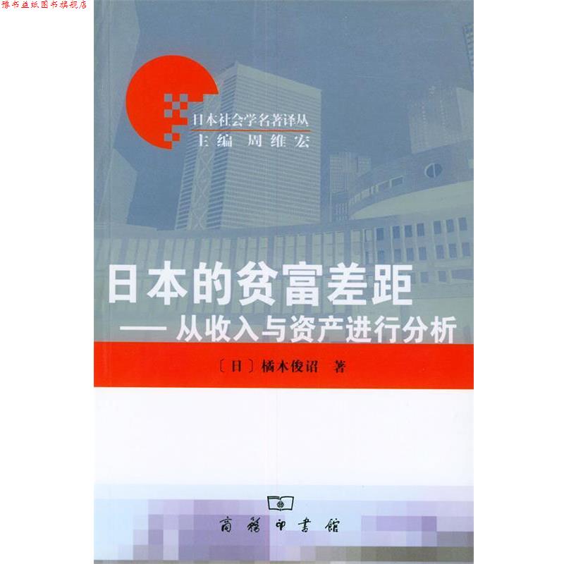 【正版书】 日本的贫富差距：从收入与资产进行分析 日本社会学名著译丛 [日]橘木俊诏 著,丁红卫 译 商务印书馆