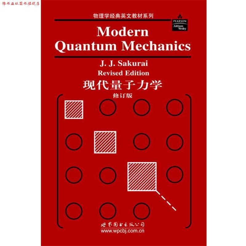 【正版书】 现代量子力学 J.J.Sakurai 著 世界图书出版公司