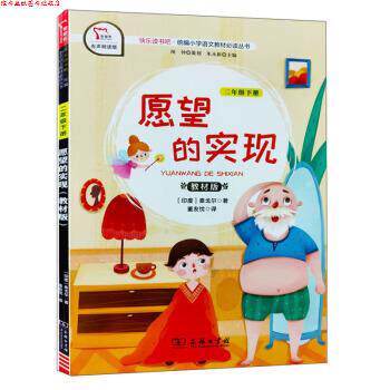 【正版书】 快乐读书吧1 愿望的实现 小学二年级下册阅读 智慧熊图书 [印度]泰戈尔,朱永新,董友忱 商务印书馆