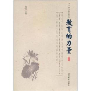 教育 力量 肖川 湖南教育出版 书 著 社 正版