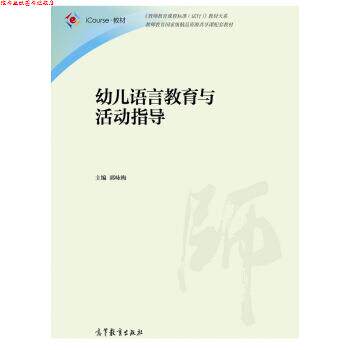 【正版书】 幼儿语言教育与活动指导 郭咏梅 编 高等教育出版社