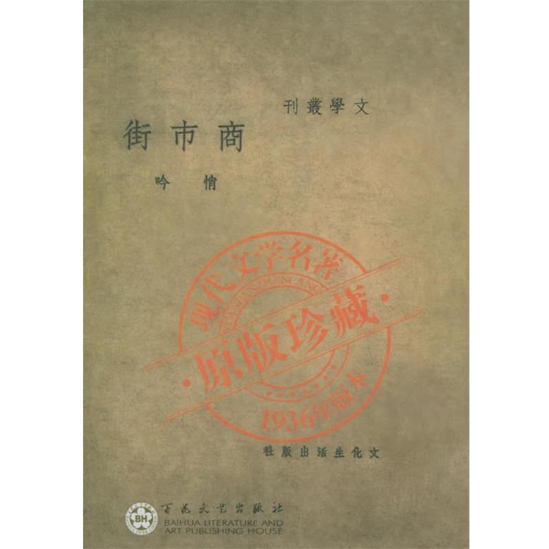【正版书】 商市街—中国现代文学名著原版珍藏 悄吟 编 百花文艺出版社