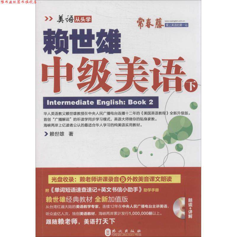 【正版书】 赖世雄中级美语-下 赖世雄 外文出版社