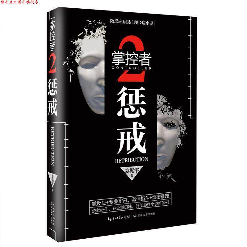 【正版书】 微反应悬疑推理长篇小说:掌控者2--惩戒 姜振宇 著 长江文艺出版社