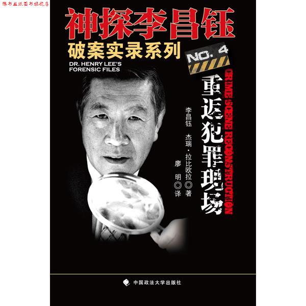 【正版书】 重返犯罪现场 李昌钰,杰瑞•拉比欧拉 著,廖明 译 中国政法大学出版社