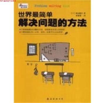 【正版书】 世界简单解决问题的方法 (日)渡边健介 南海出版公司