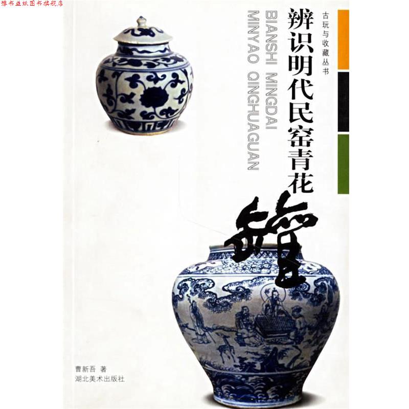 【正版书】 辨识明代民窑青花罐 曹新吾 湖北美术出版社
