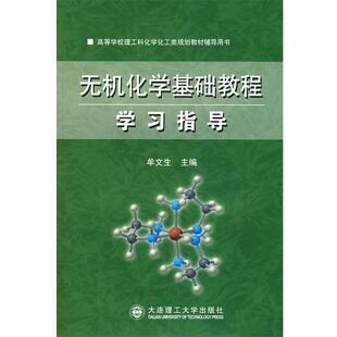 【正版书】 无机化学基础教程学习指导 牟文生 主编 大连理工大学出版社