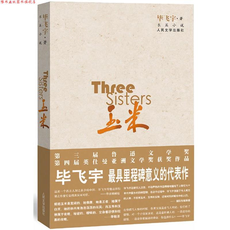 【正版书】 玉米 毕飞宇　著 人民文学出版社