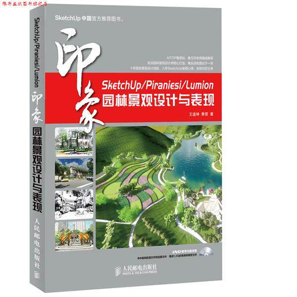 【正版书】 SketchUp Piraniesi Lumion印象 园林景观设计与表现 王道坤 费霏 著 人民邮电出版社