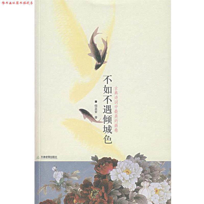 【正版书】 不如不遇倾城色 倾蓝紫 著 天津教育出版社