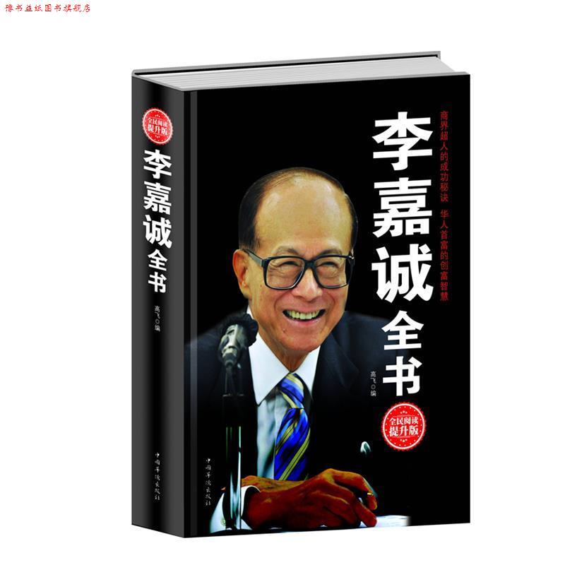 【正版书】 李嘉诚全书 出版社:中国华侨出版社 中国华侨出版社