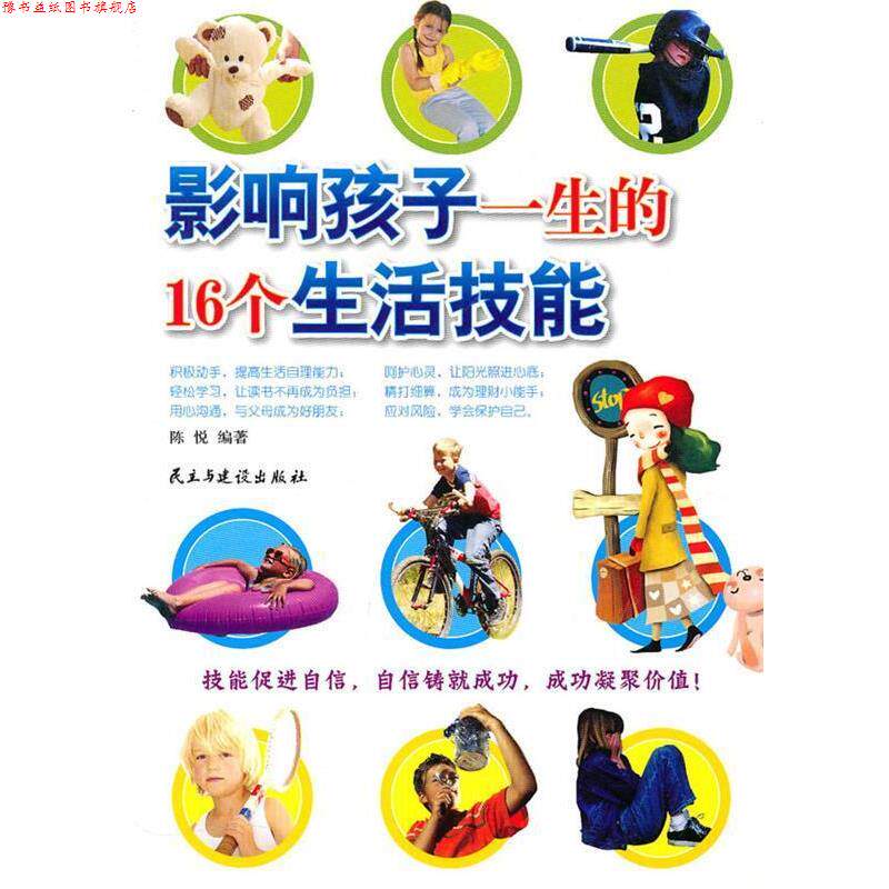 【正版书】 影响孩子一生的16个生活技能 陈悦　编著 民主与建设出版社