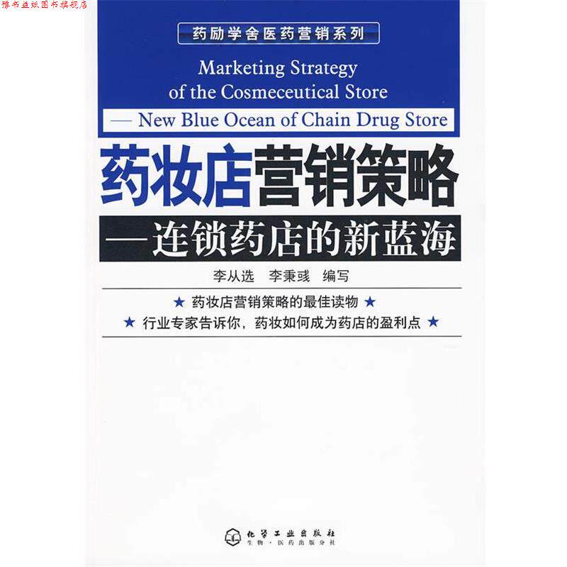 【正版书】 药励学舍医药营销系列--药妆店营销策略-连锁药店的新蓝海 李从选 化学工业出版社