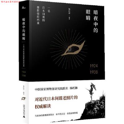 【正版书】 暗夜中的眼睛:一名日本间谍的摄影情报档案1924—1938 杨红林 广西师范大学出版社