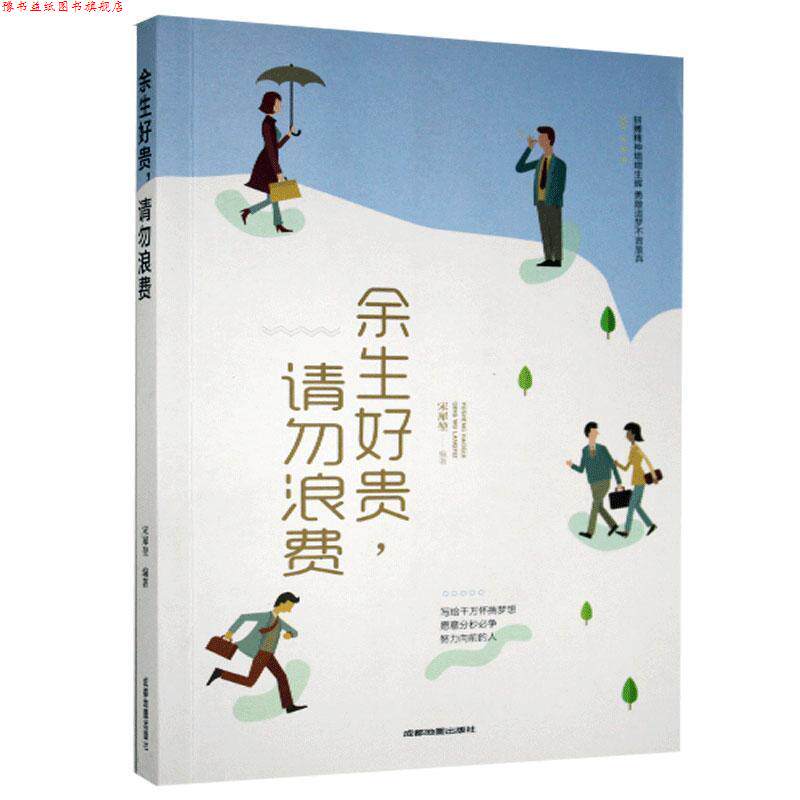 【正版书】 余生好贵,请勿浪费 宋犀堃 著 成都地图出版社