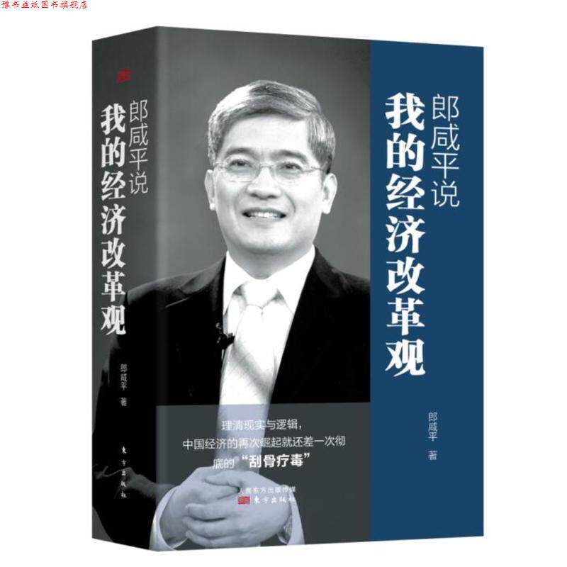 【正版书】 郎咸平说:我的经济改革观 郎咸平 著 东方出版社