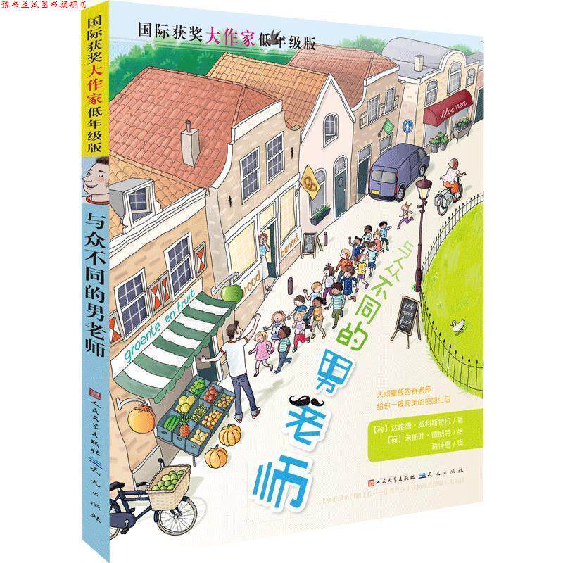 【正版书】 与众不同的男老师 大卫·威利斯特 天天出版社有限责任公司
