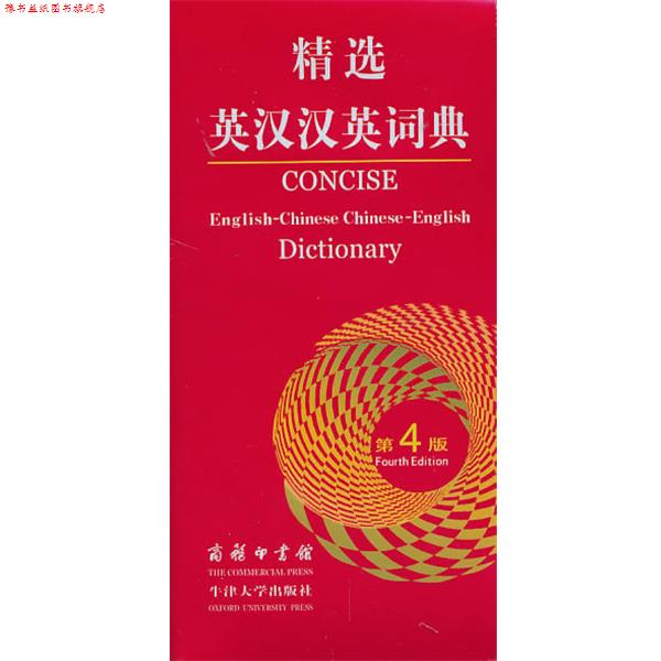 【正版书】 精选英汉汉英词典 吴景荣, 等, 朱原, 王良碧 商务印书馆，牛津大学出版社