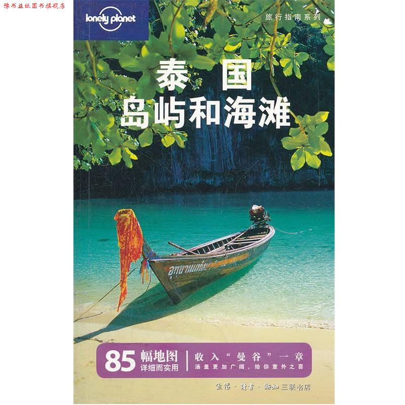 【正版书】 泰国岛屿和海滩 王悦颖 等 译 Lonely Planet公司 编 生活·读书·新知三联书店