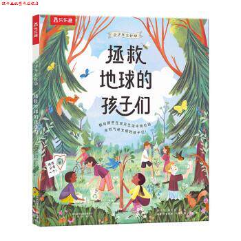 【正版书】 3-6岁科普绘本：小少年大行动 拯救地球的孩子们 [英]洛尔·科比,文,[瑞典]阿德利娜·利瑞斯,图著,刘畅 译 未来出版社