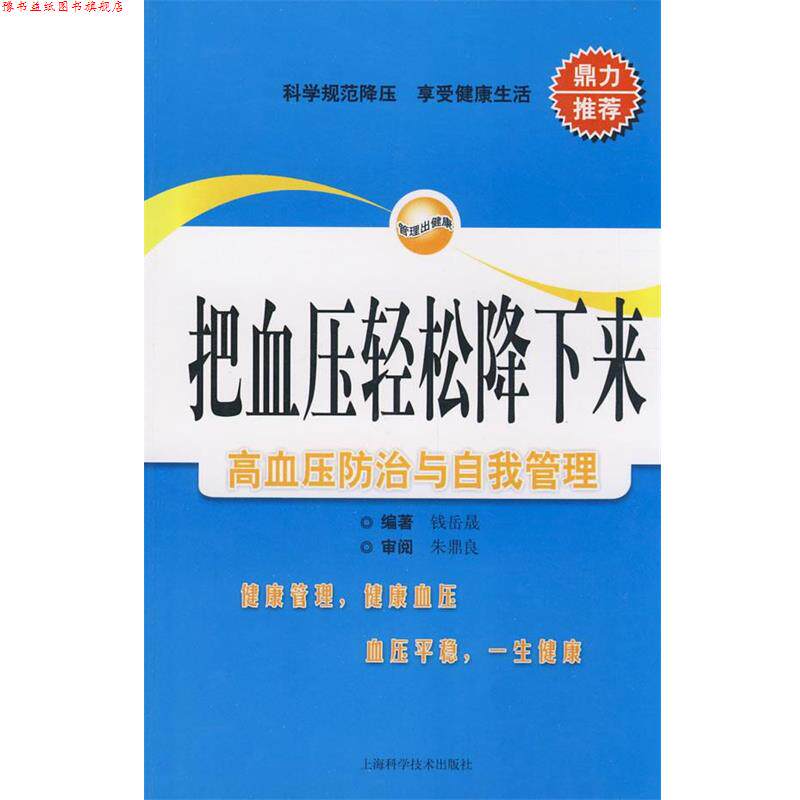 【正版书】 把血压轻松降下来 钱岳晟　编著 上海科学技术出版社