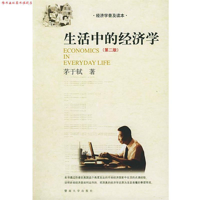 【正版书】 生活中的经济学 茅于轼 著 暨南大学出版社