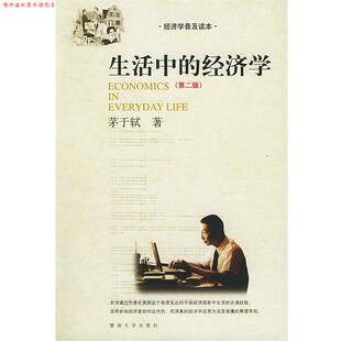 【正版书】 生活中的经济学 茅于轼 著 暨南大学出版社
