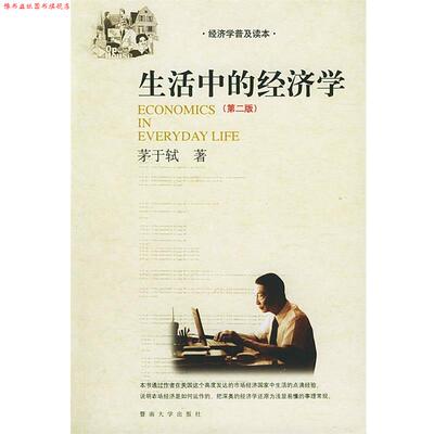 【正版书】 生活中的经济学 茅于轼 著 暨南大学出版社