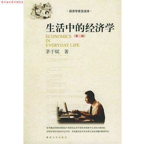 【正版书】 生活中的经济学 茅于轼 著 暨南大学出版社