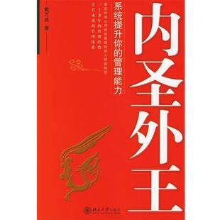 【正版书】 内圣外王:系统提升你的管理能力—时代光华培训大系 戴万成　著 北京大学出版社