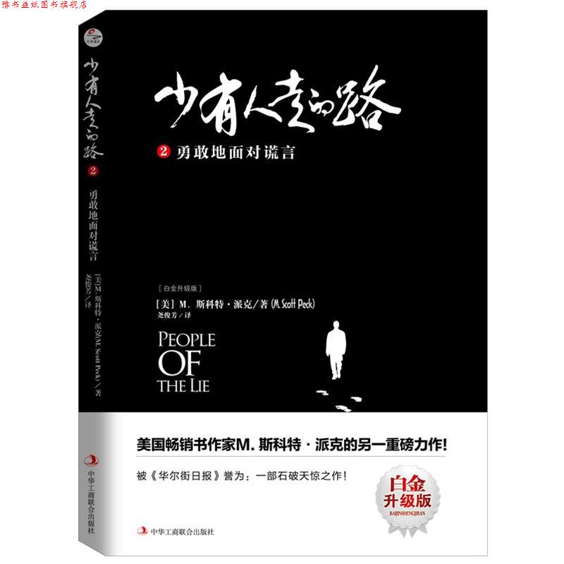 【正版书】 少有人走的路2:勇敢地面对谎言 [美]M.斯科特 派克(M.Scott Peck)译者：尧俊芳译 中华工商联合出版社