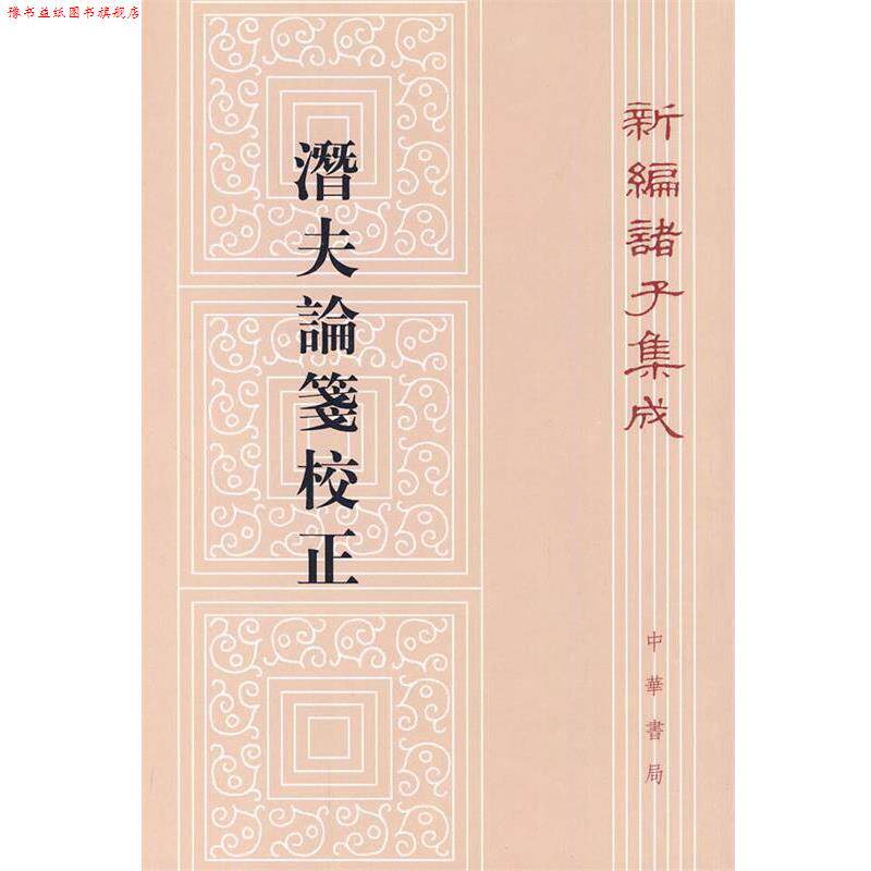 【正版书】 潜夫论笺校证新编诸子集成 （汉）王符　著,（清）汪继培　箋,彭鐸　校 中华书局