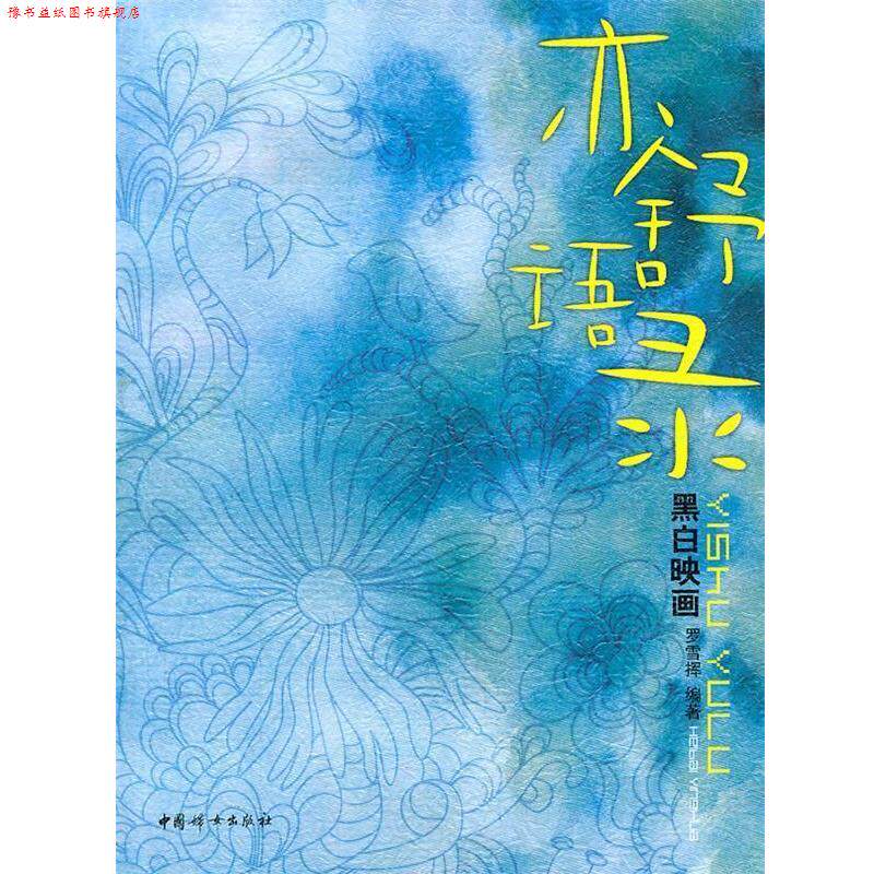 【正版书】 亦舒语录黑白映画 罗雪挥 编著 中国妇女出版社