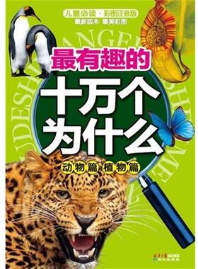 【正版书】 有趣的十万个为什么 动物篇 植物篇 禹田 编 同心出版社