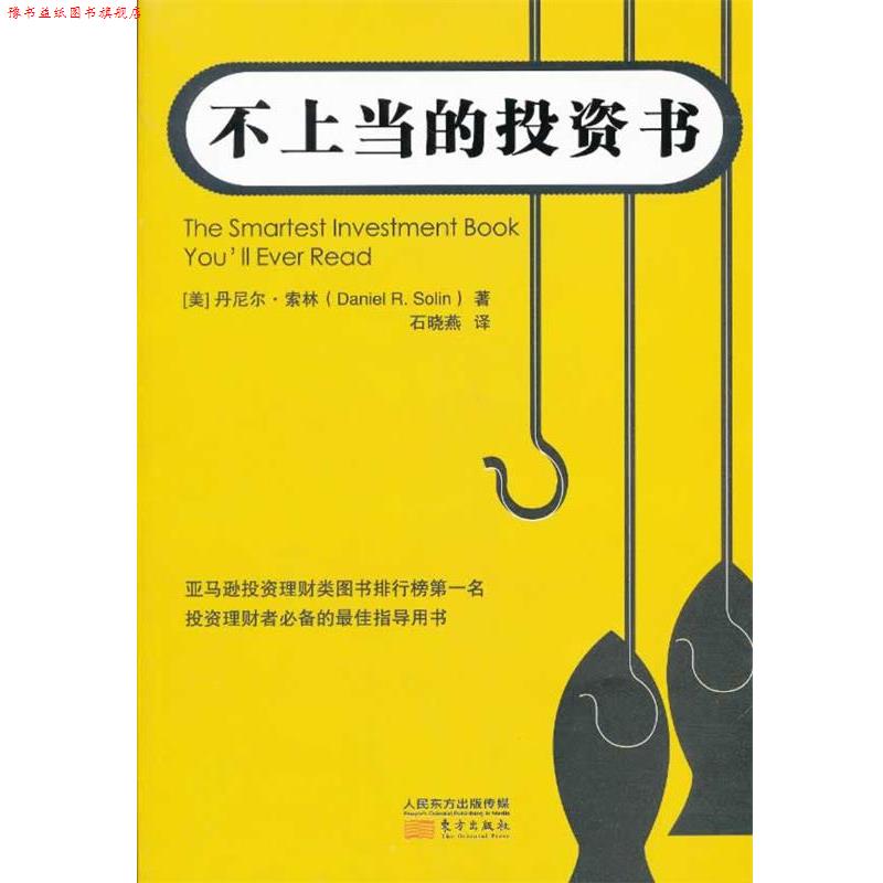 【正版书】 不上当的投资书 (美)丹尼尔·索林　著,石晓燕　译 东方出版社