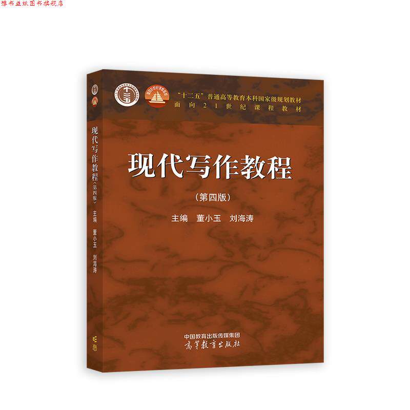 【正版书】 现代写作教程 董小玉,刘海涛 高等教育出版社
