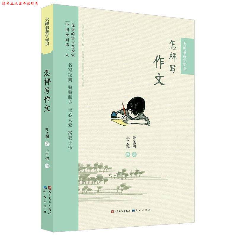 【正版书】 怎样写作文 叶圣陶 天天出版社有限责任公司
